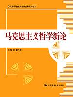 马克思主义哲学新论（高等职业教育德育课系列教材）
