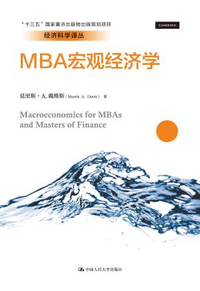MBA宏观经济学(经济科学译丛;“十三五”国家重点出版物出版规划项目)
