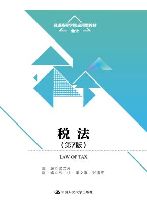 税法（第7版）（普通高等学校应用型教材·会计）