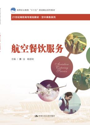 航空餐饮服务（21世纪高职高专规划教材·空中乘务系列；高等职业教育“十三五”规划精品系列教材）