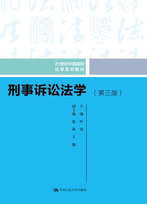 刑事诉讼法学（第三版）（21世纪中国高校法学系列教材）