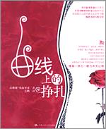 曲线上的挣扎