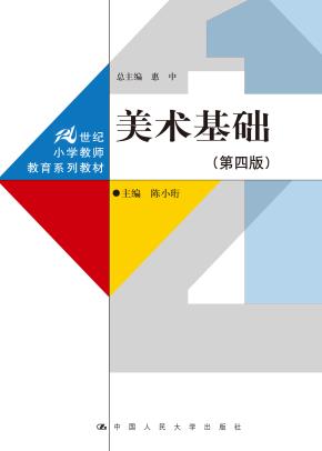 美术基础(第四版)(21世纪小学教师教育系列教材)