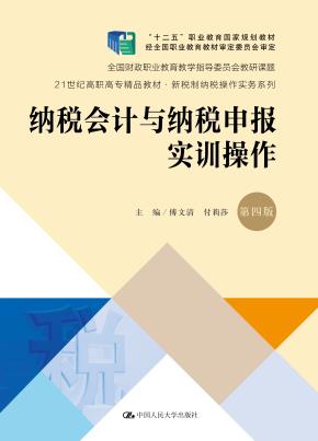 纳税会计与纳税申报实训操作（第四版）（21世纪高职高专精品教材·新税制纳税操作实务系列；“十二五”职业教育国家规划教材 经全国职业教育教材审定委员会审定；全国财政职业教育教学指导委员会教研课题）