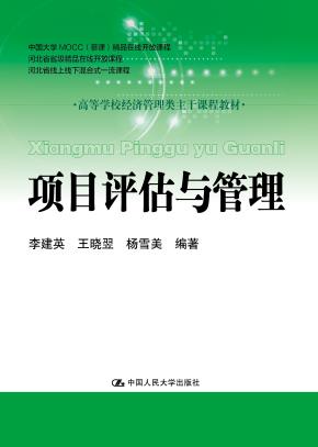 项目评估与管理(高等学校经济管理类主干课程教材)