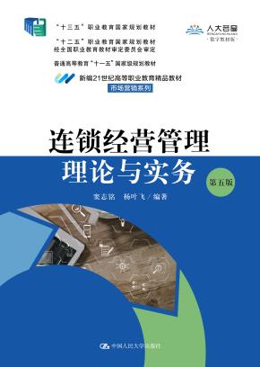 连锁经营管理理论与实务（第五版） （新编21世纪高等职业教育精品教材·市场营销系列；“十三五”职业教育国家规划教材；”十二五“职业教育国家规划教材 经全国职业教育教材审定委员会审定；普通高等教育“十一五）