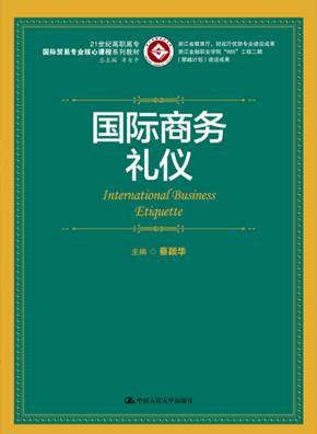 国际商务礼仪（21世纪高职高专国际贸易专业核心课程系列教材；浙江省教育厅、财政厅优势专业建设成果；浙江金融职业学院“985”工程二期（攀越计划）建设成果）