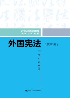 外国宪法(第三版)(21世纪普通高等教育法学系列教材)