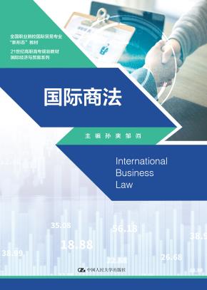 国际商法(21世纪高职高专规划教材·国际经济与贸易系列)