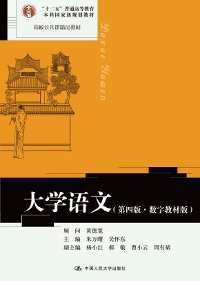 大学语文（第四版·数字教材版）（“十二五”普通高等教育本科国家级规划教材；高校公共课精品教材）