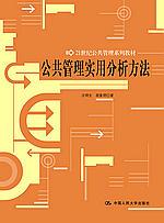 公共管理实用分析方法(21世纪公共管理系列教材)