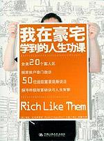 我在豪宅学到的人生功课