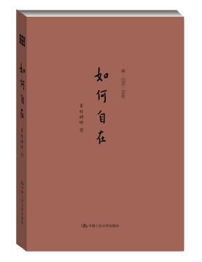 如何自在(禅·心灵·灵性)