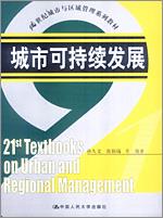 城市可持续发展（21世纪城市与区域管理系列教材）