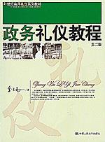政务礼仪教程(第二版)(21世纪实用礼仪系列教材)