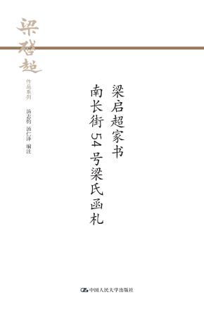 梁启超家书 南长街54号梁氏函札(梁启超作品系列)