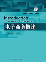 电子商务概论（教育部经济管理类主干课程教材；国家级精品课程教材）