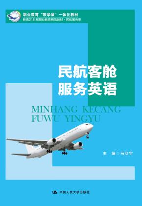 民航客舱服务英语（新编21世纪职业教育精品教材·民航服务类）