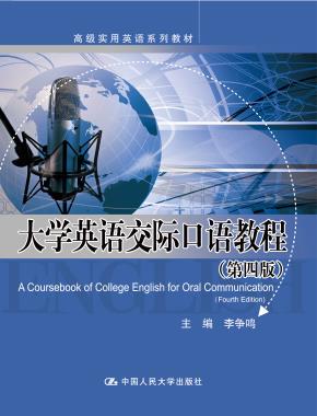 大学英语交际口语教程(第四版)(高级实用英语系列教材)
