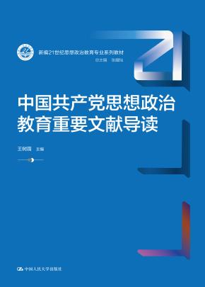 中国共产党思想政治教育重要文献导读（新编21世纪思想政治教育专业系列教材）