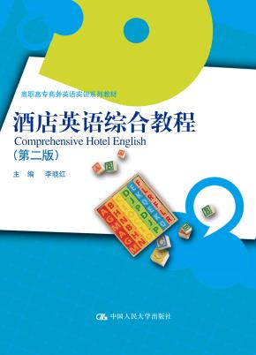 酒店英语综合教程（第二版）（高职高专商务英语实训系列教材）