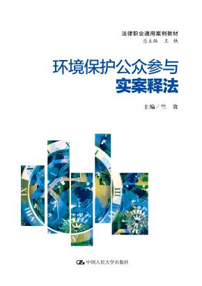 环境保护公众参与实案释法(法律职业通用案例教材)