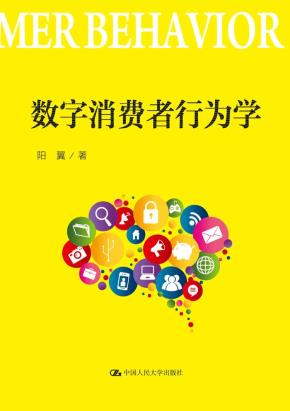 数字消费者行为学