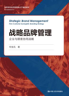战略品牌管理——企业与顾客协同战略(高等学校经济管理类主干课程教材·市场营销系列）