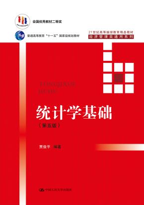 统计学基础（第五版）（21世纪高等继续教育精品教材·经济管理类通用系列；全国优秀教材二等奖；普通高等教育“十一五”国家级规划教材）