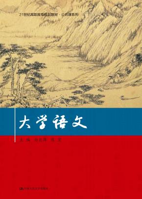 大学语文(21世纪高职高专规划教材·公共课系列)