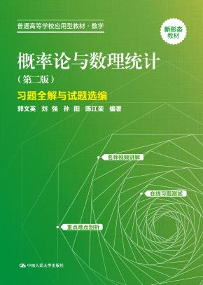 概率论与数理统计（第二版）习题全解与试题选编（普通高等学校应用型教材·数学）