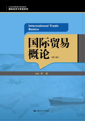 国际贸易概论（第2版）（21世纪高职高专规划教材·国际经济与贸易系列）