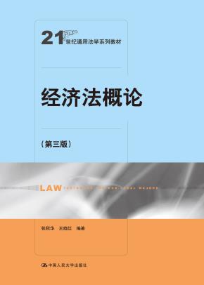 经济法概论（第三版）（21世纪通用法学系列教材）