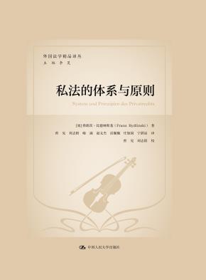 私法的体系与原则（外国法学精品译丛）