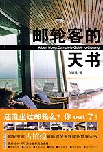 邮轮客的天书