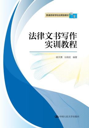 法律文书写作实训教程（普通高等学校应用型教材·法学）