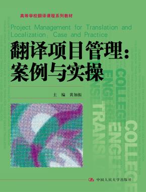 翻译项目管理：案例与实操（高等学校翻译课程系列教材）
