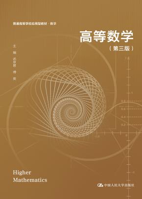 高等数学（第三版）（普通高等学校应用型教材·数学）