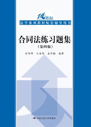 合同法练习题集（第四版）（21世纪法学系列教材配套辅导用书）