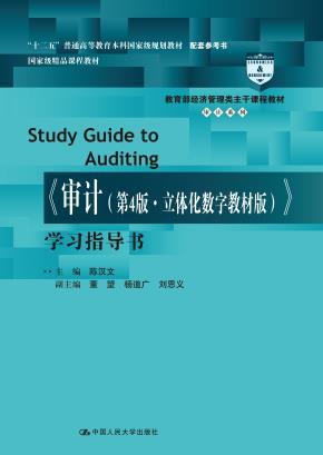 《审计（第4版·立体化数字教材版）》学习指导书（教育部经济管理类主干课程教材·审计系列；“十二五”普通高鞥教育本科国家级规划教材 配套参考书；国家级精品课程配套教材）