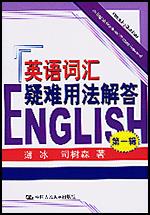 英语词汇疑难用法解答（第一辑）