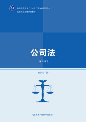 公司法（第六版）（高职高专法律系列教材；普通高等教育“十一五”国家级规划教材）