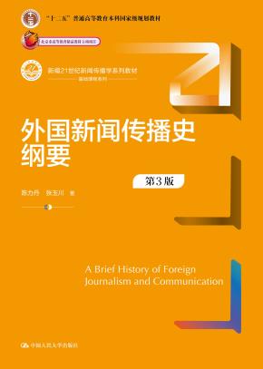 外国新闻传播史纲要（第3版）（新编21世纪新闻传播学系列教材；“十二五”普通高等教育本科国家级规划教材；北京市高等教育精品教材立项项目）