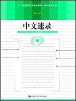 中文速录(21世纪高职高专精品教材·现代秘书系列)