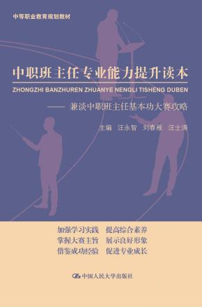 中职班主任专业能力提升读本(中等职业教育规划教材)