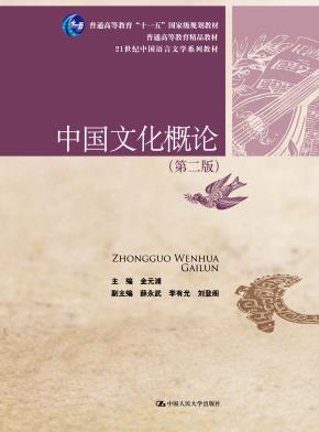 中国文化概论(第二版)(21世纪中国语言文学系列教材;普通高等教育精品教材;“十一五”国家级规划教材)