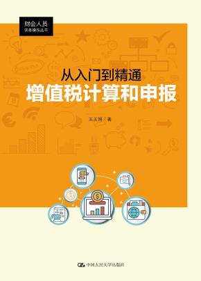 从入门到精通:增值税计算与申报(财会人员实务操作丛书)