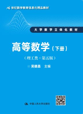 高等数学(理工类·第五版)下册(21世纪数学教育信息化精品教材 大学数学立体化教材)