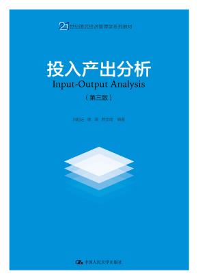 投入产出分析（第三版）（21世纪国民经济管理学系列教材）
