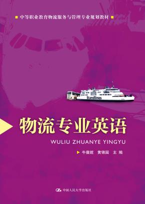 物流专业英语（中等职业教育物流服务与管理专业规划教材）